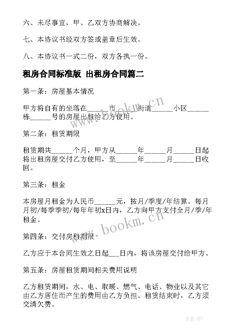 最新租房合同标准版 出租房合同汇总