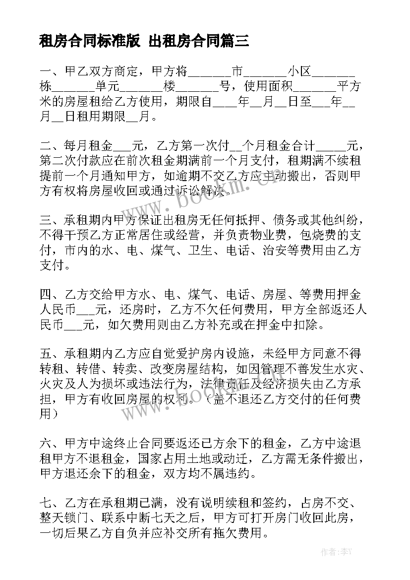 最新租房合同标准版 出租房合同汇总