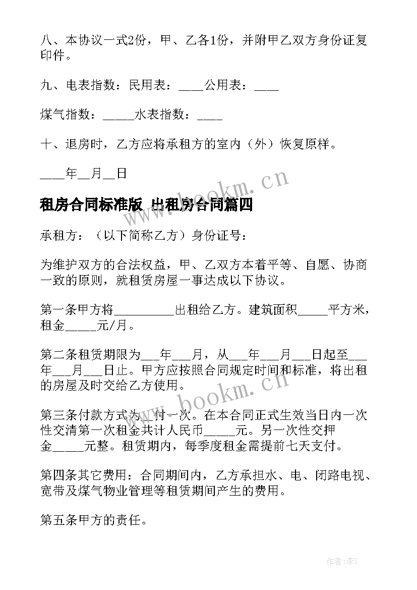 最新租房合同标准版 出租房合同汇总