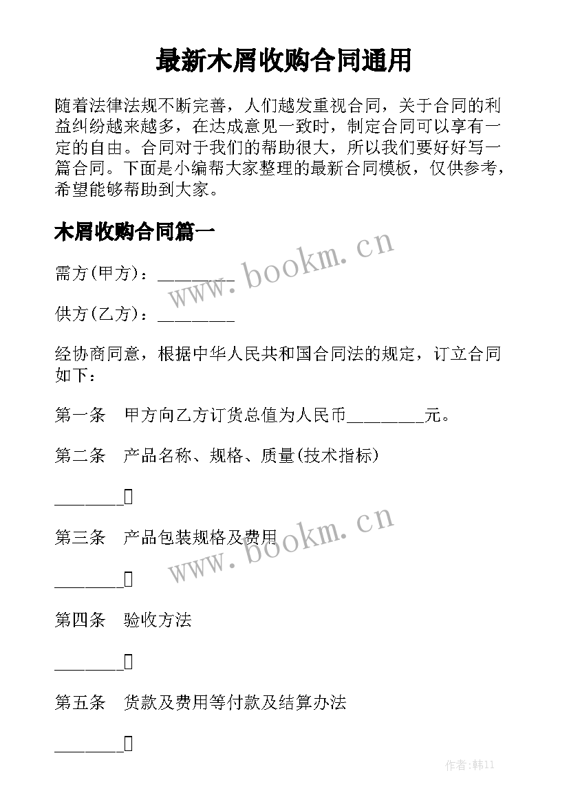 最新木屑收购合同通用