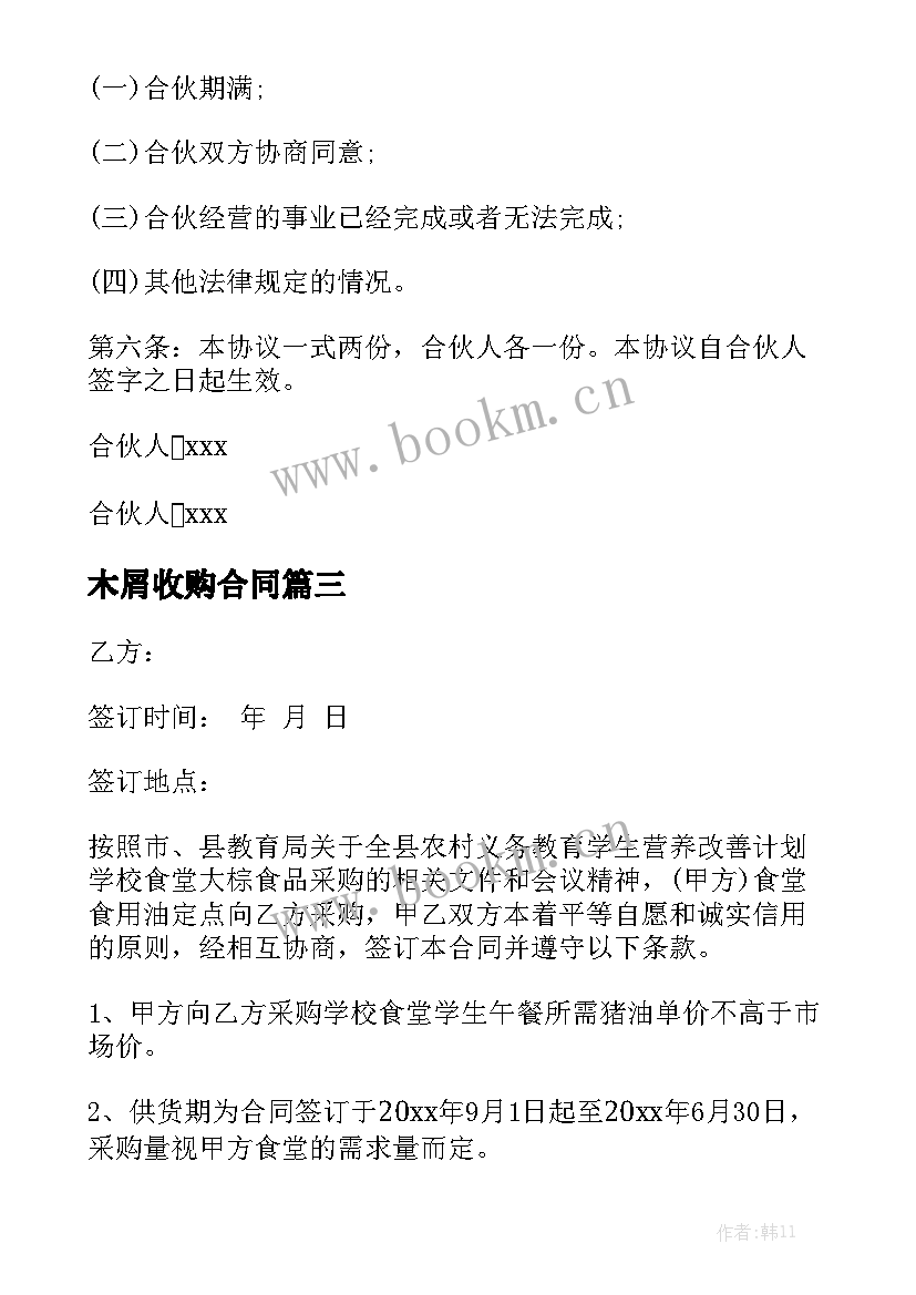 最新木屑收购合同通用