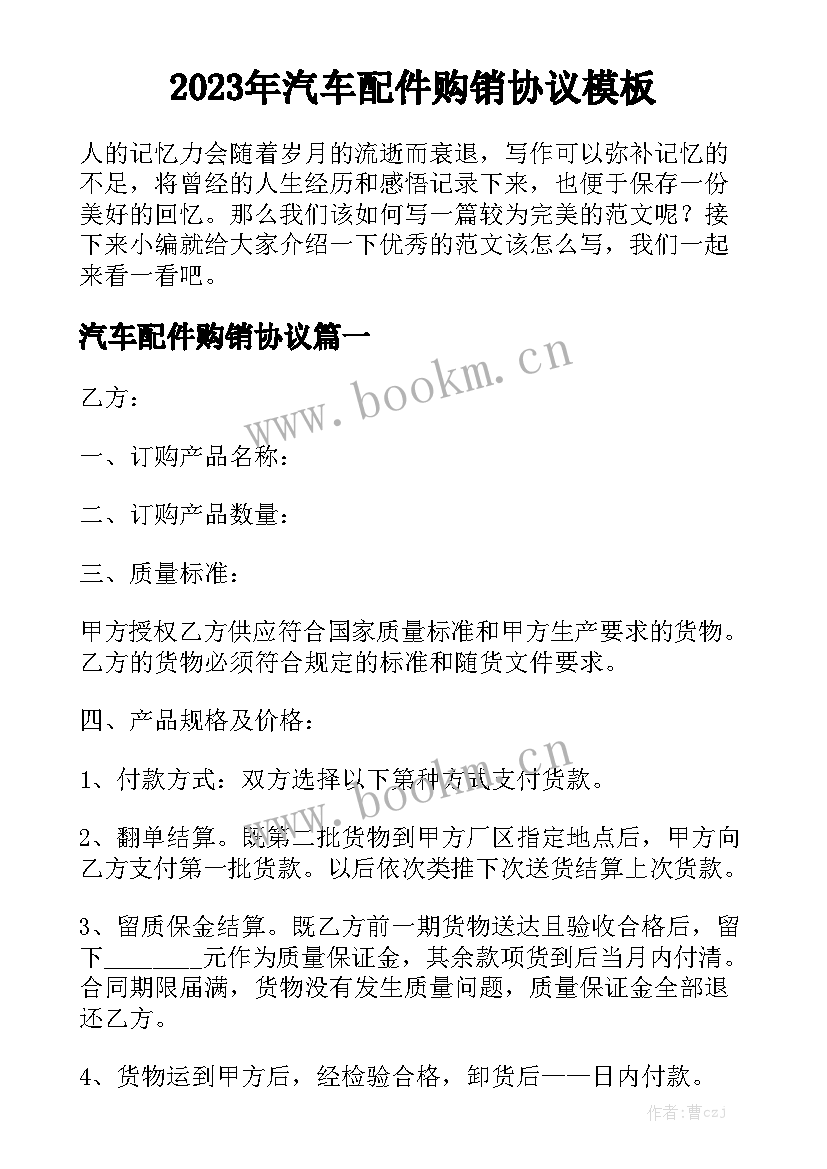 2023年汽车配件购销协议模板