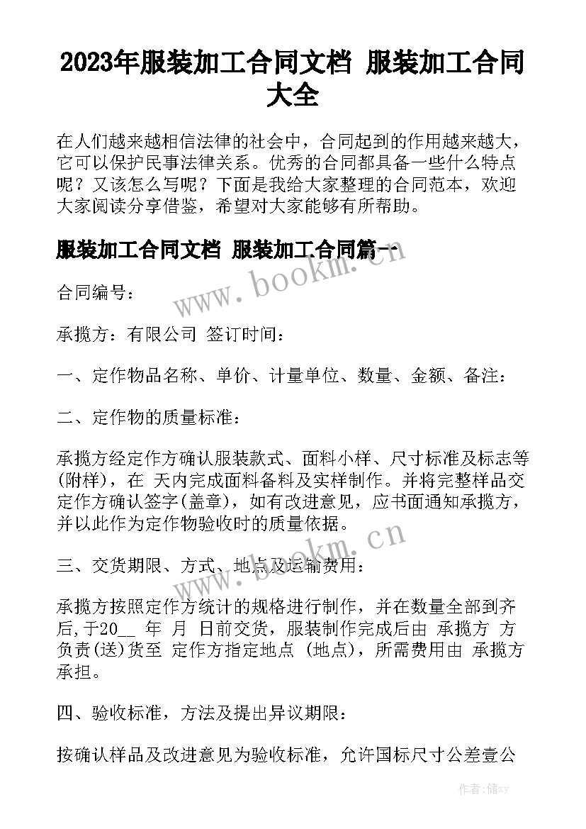 2023年服装加工合同文档 服装加工合同大全