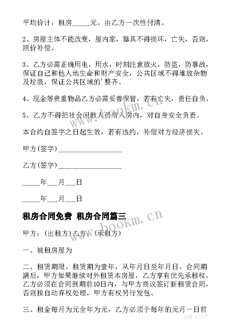 2023年租房合同免费 租房合同汇总