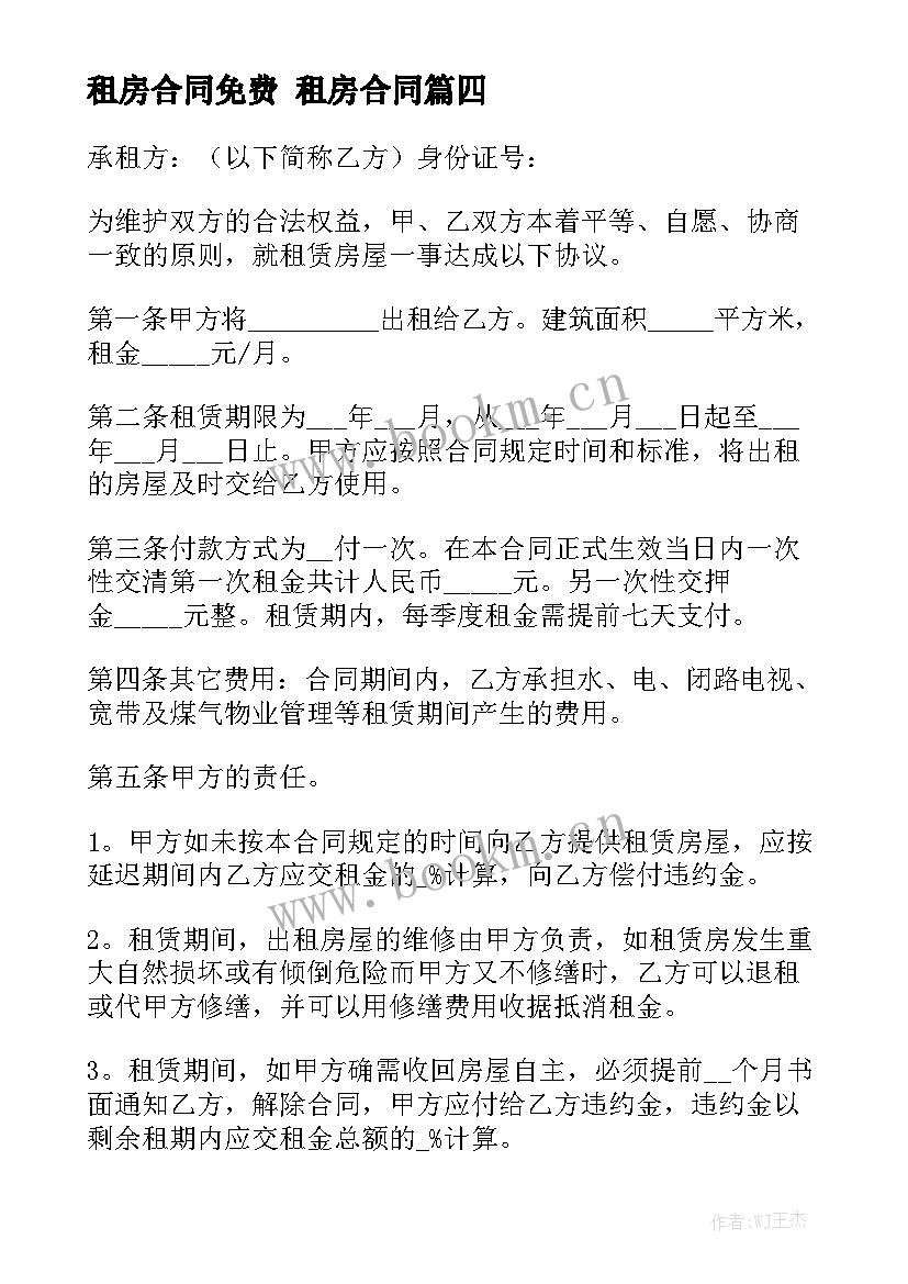 2023年租房合同免费 租房合同汇总