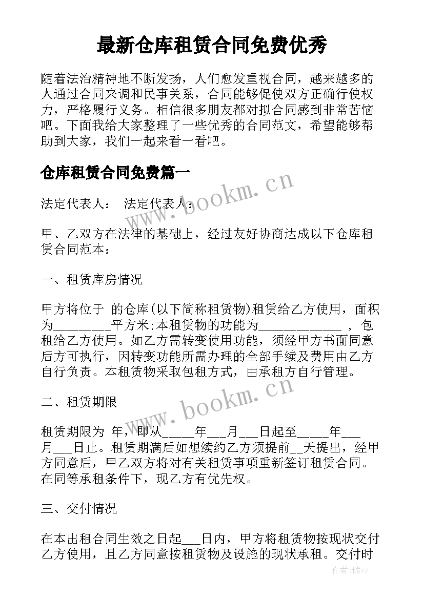 最新仓库租赁合同免费优秀