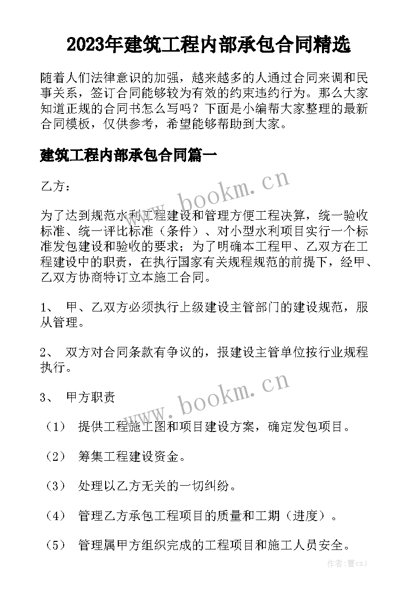 2023年建筑工程内部承包合同精选