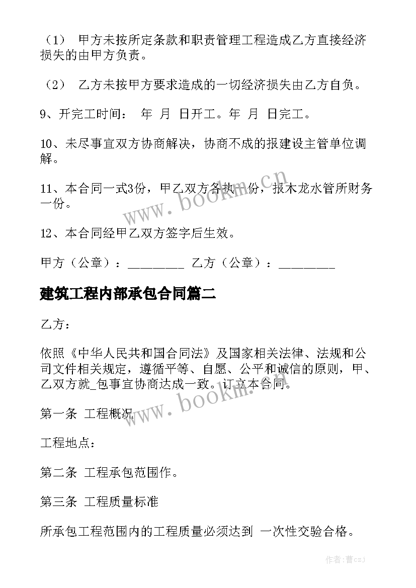 2023年建筑工程内部承包合同精选