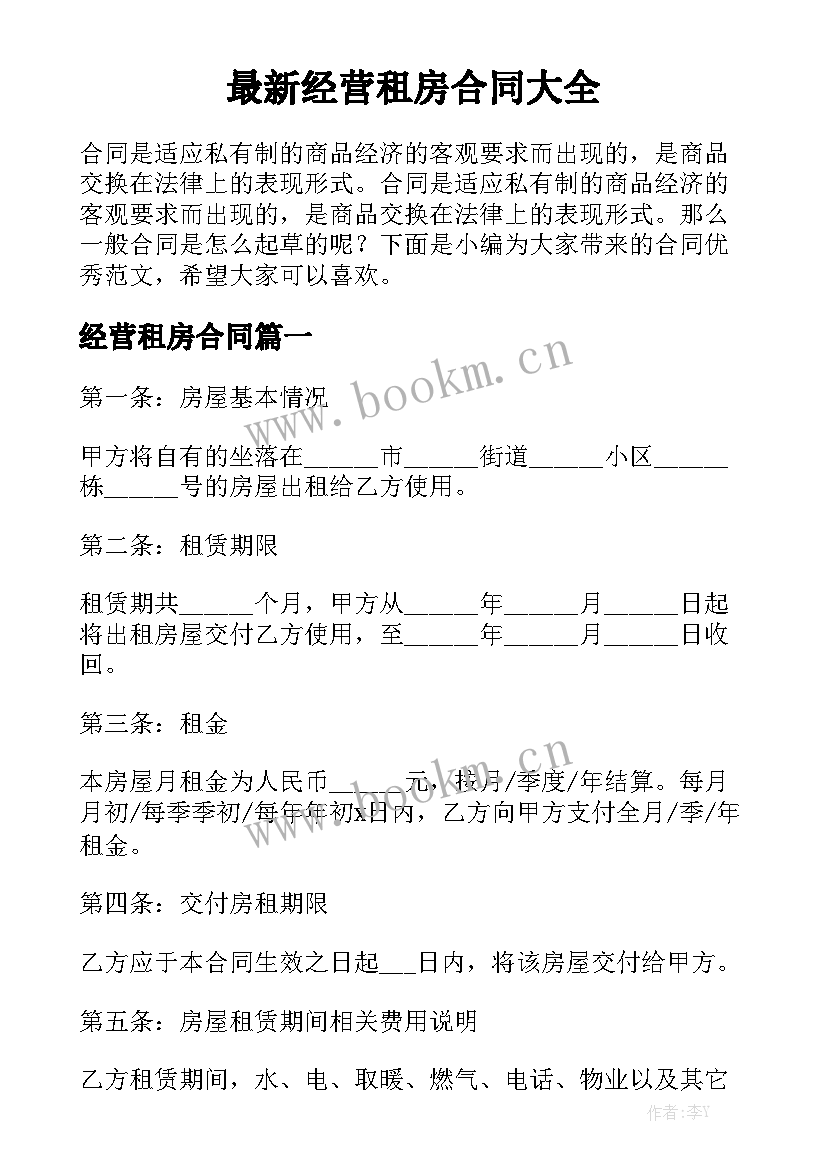 最新经营租房合同大全