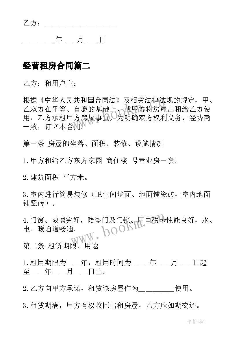 最新经营租房合同大全