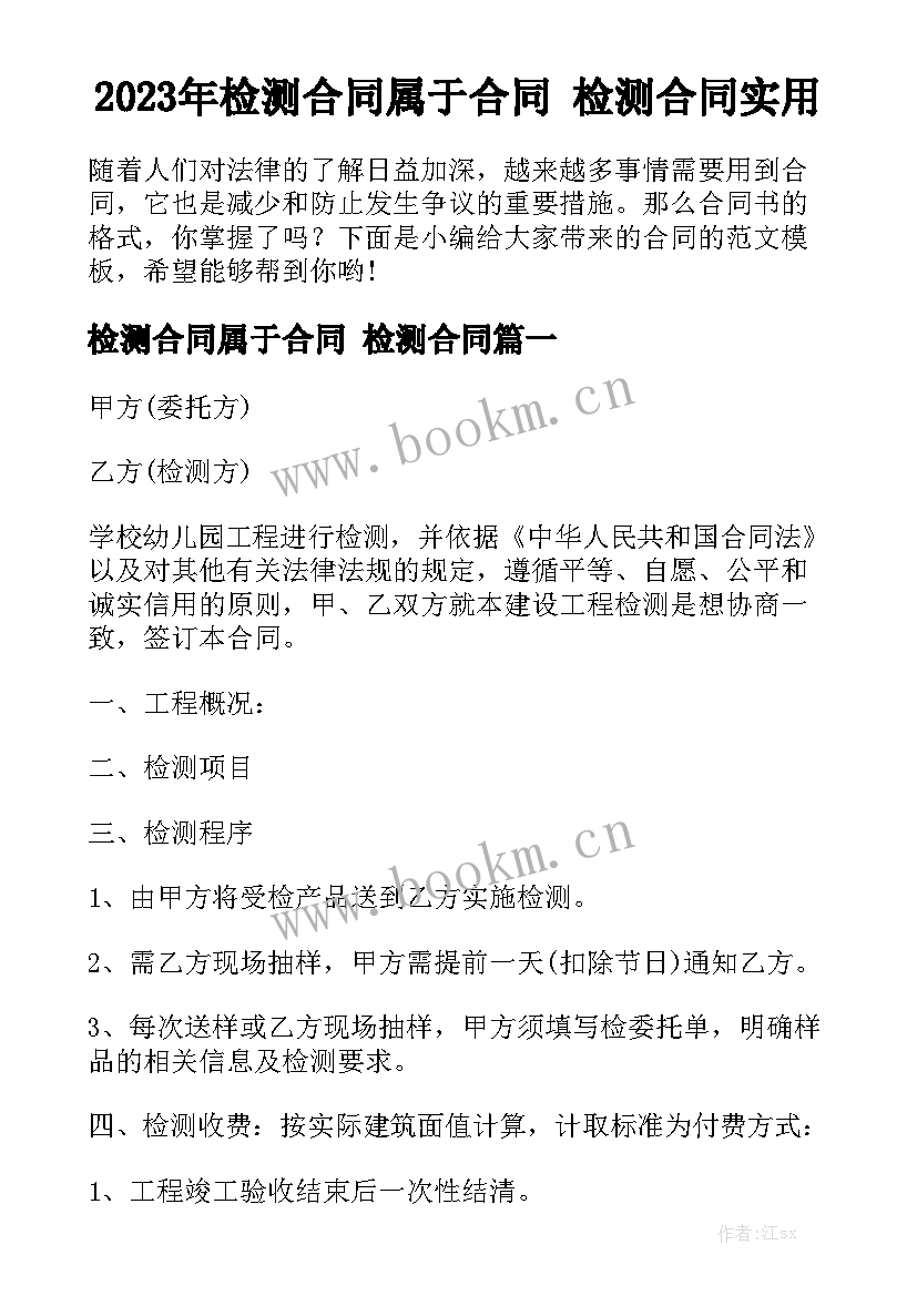 2023年检测合同属于合同 检测合同实用