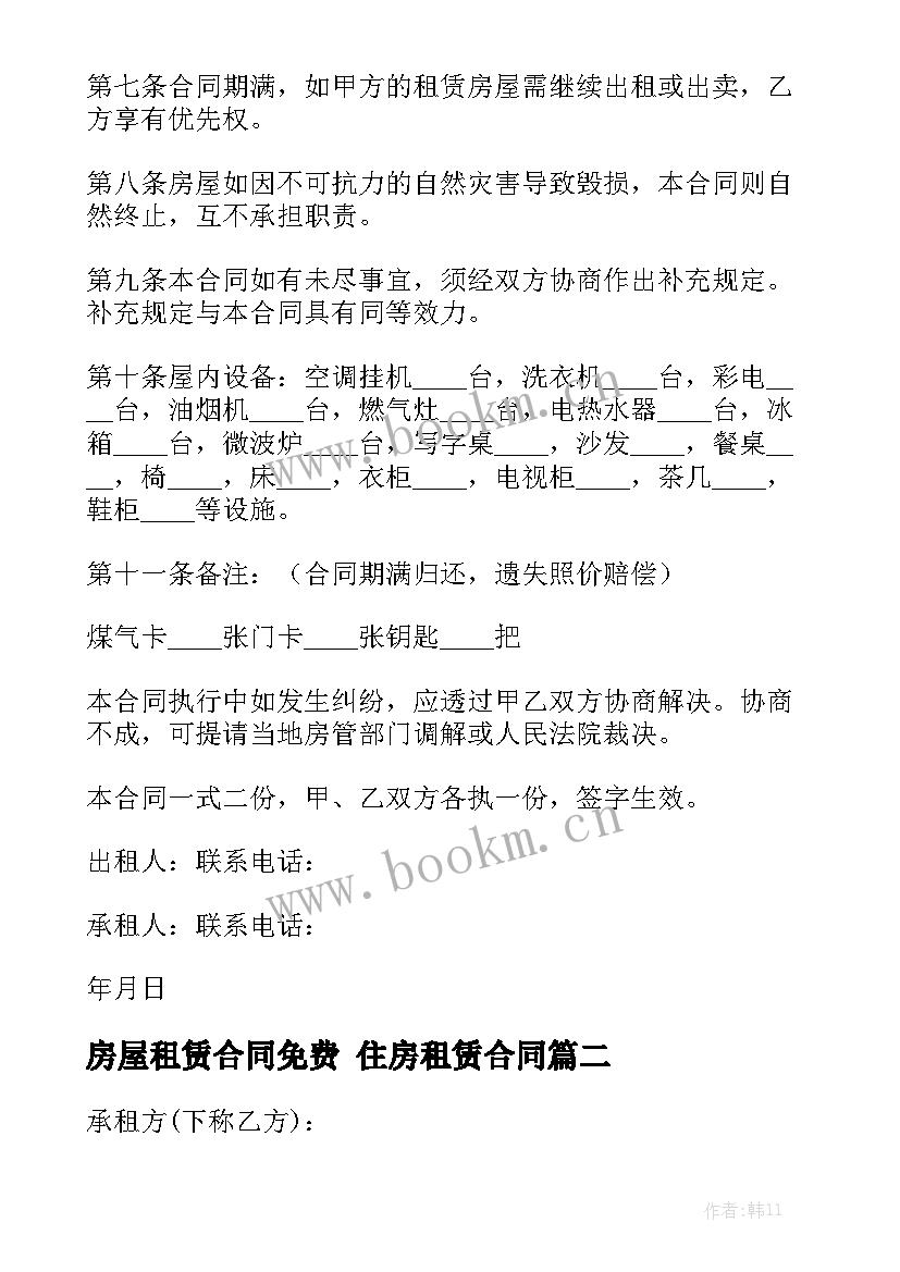 最新房屋租赁合同免费 住房租赁合同大全