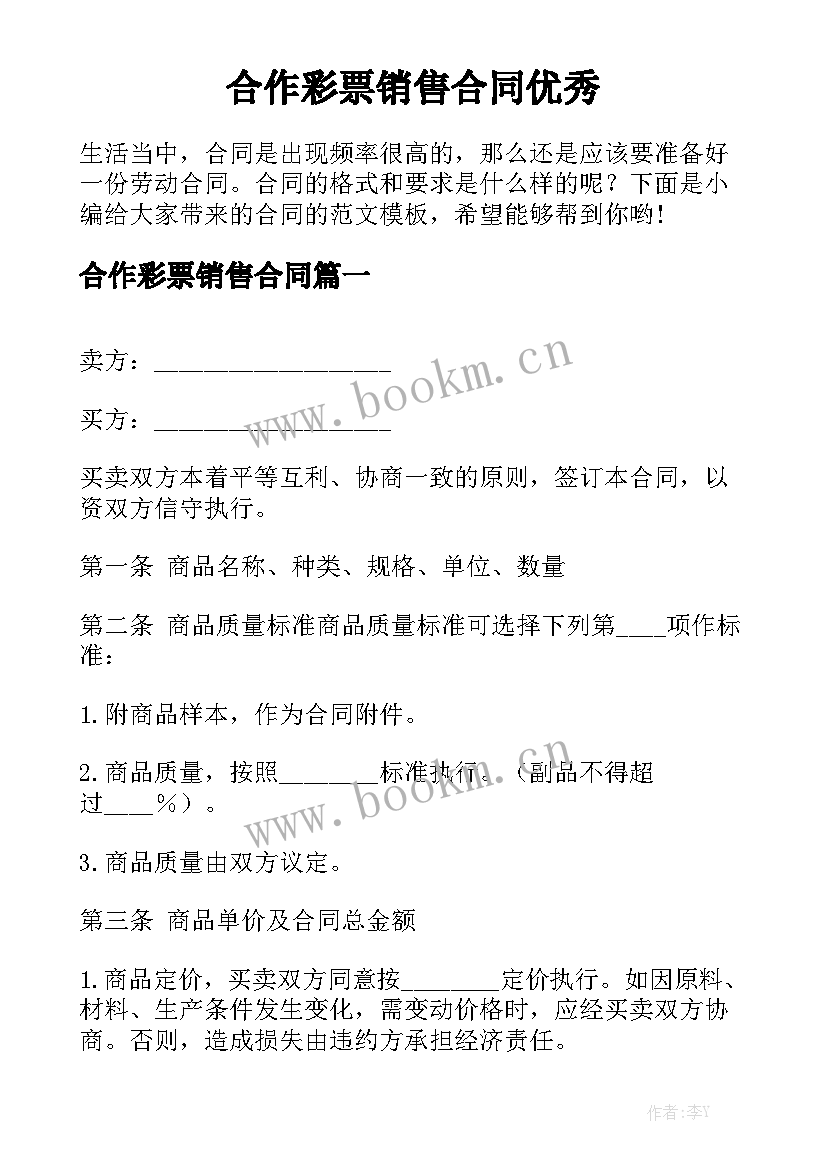 合作彩票销售合同优秀