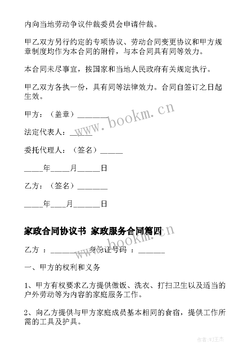 最新家政合同协议书 家政服务合同实用