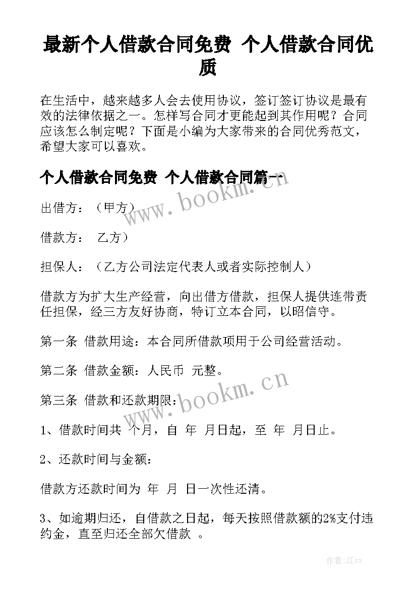 最新个人借款合同免费 个人借款合同优质