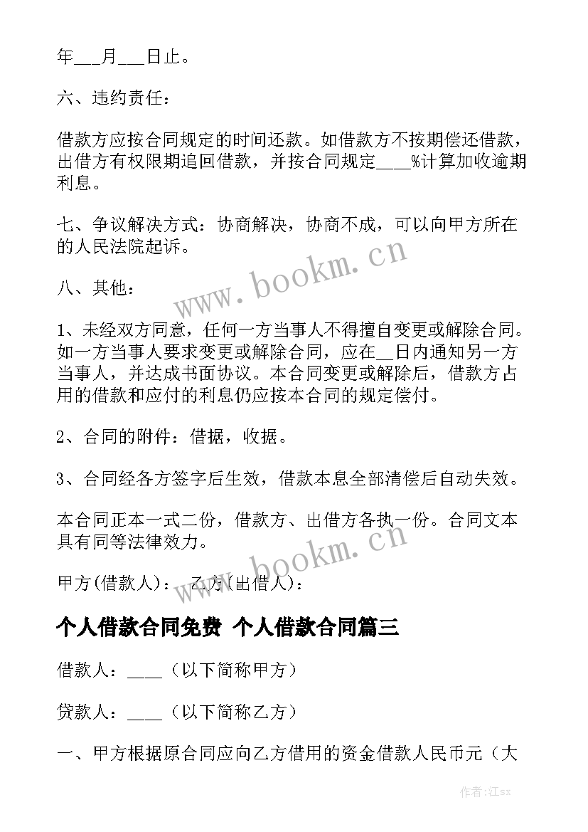 最新个人借款合同免费 个人借款合同优质