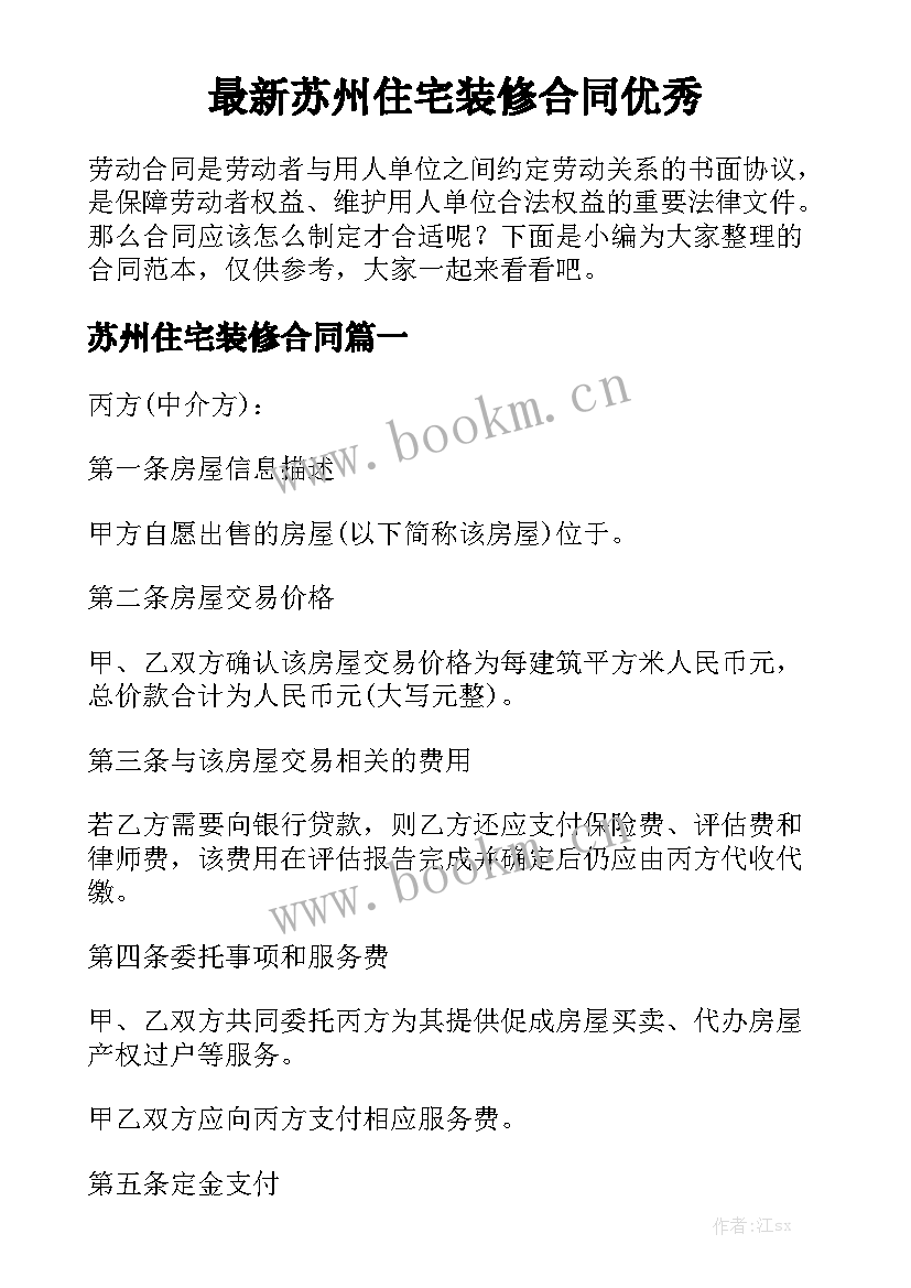 最新苏州住宅装修合同优秀