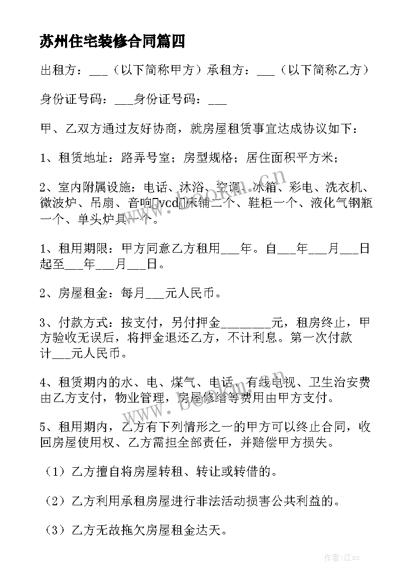 最新苏州住宅装修合同优秀