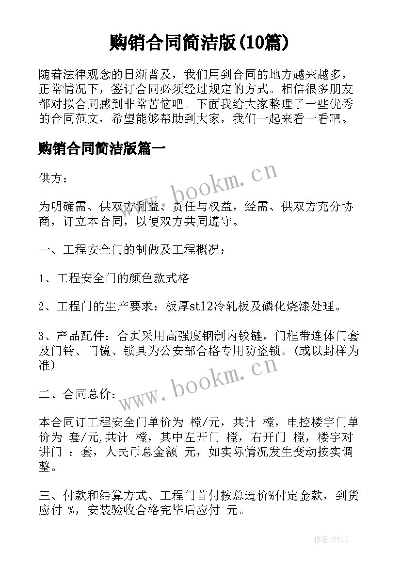 购销合同简洁版(10篇)