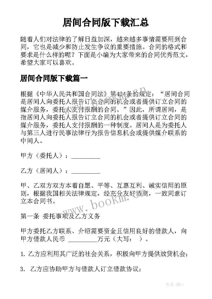 居间合同版下载汇总