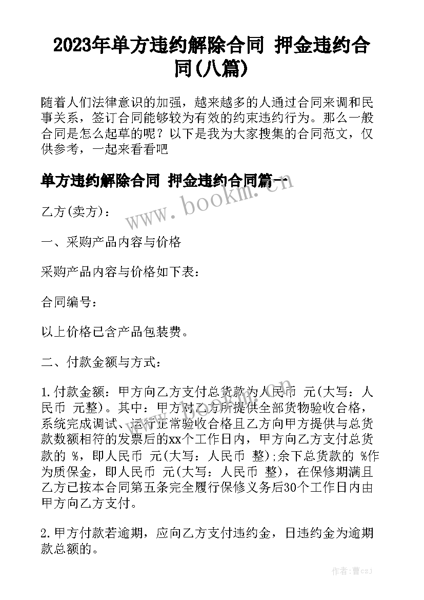 2023年单方违约解除合同 押金违约合同(八篇)