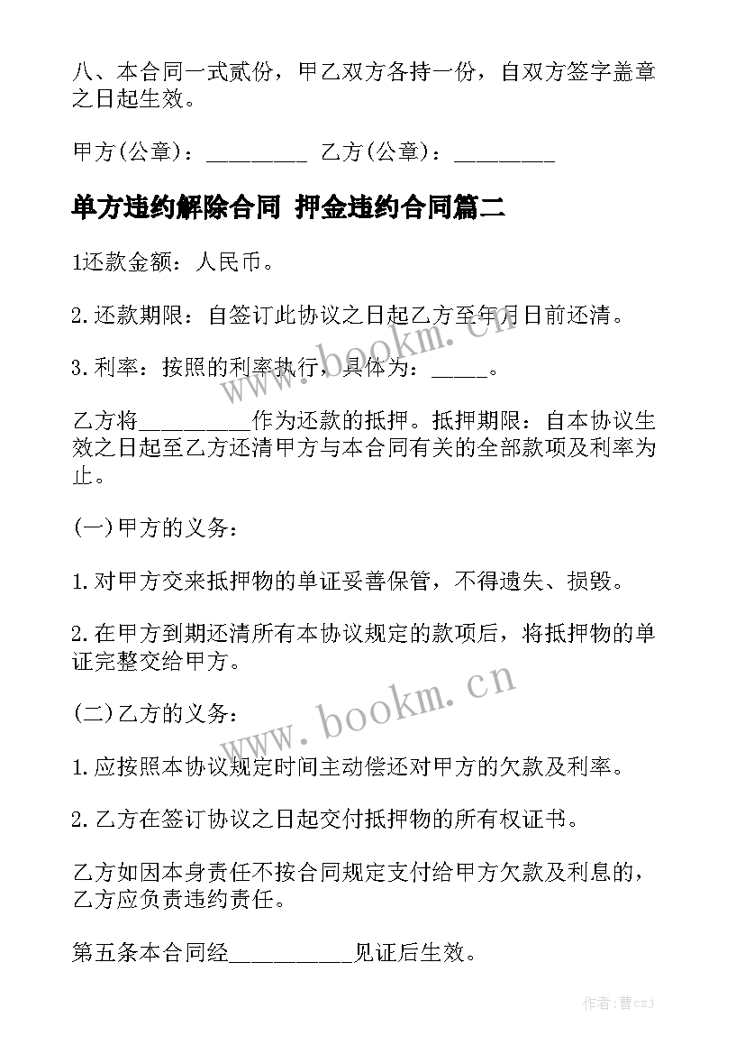 2023年单方违约解除合同 押金违约合同(八篇)