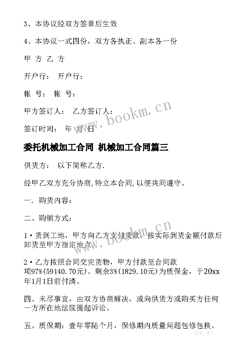 最新委托机械加工合同 机械加工合同模板