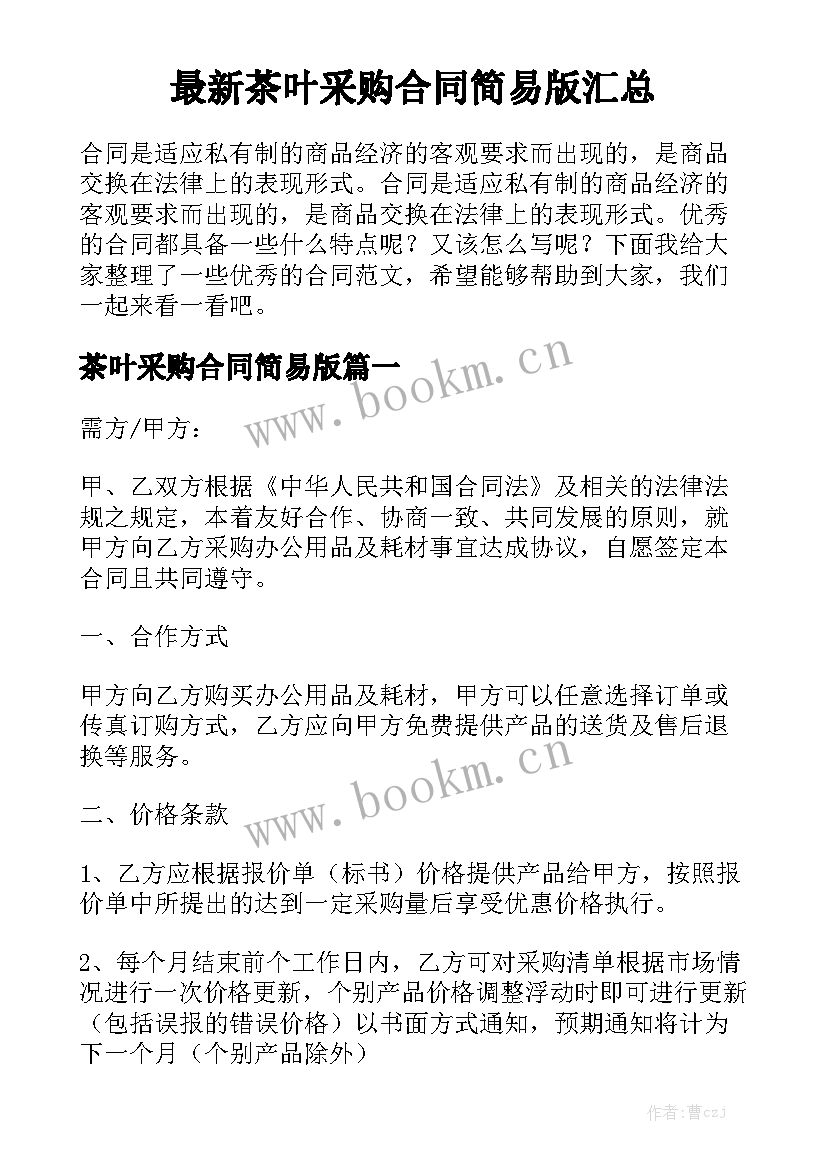 最新茶叶采购合同简易版汇总