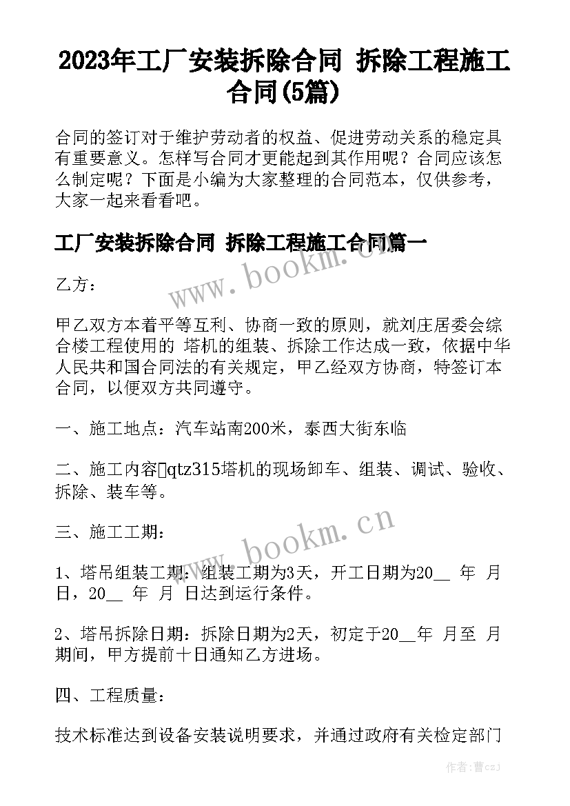 2023年工厂安装拆除合同 拆除工程施工合同(5篇)