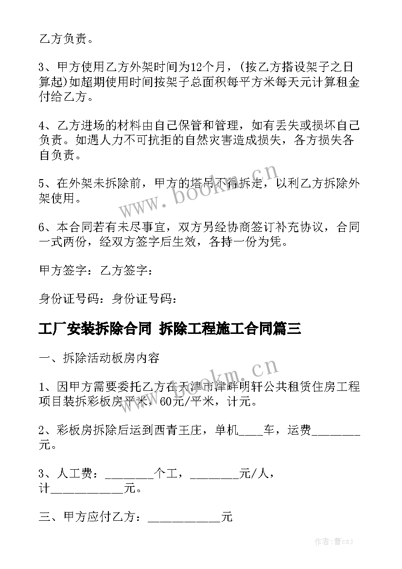 2023年工厂安装拆除合同 拆除工程施工合同(5篇)