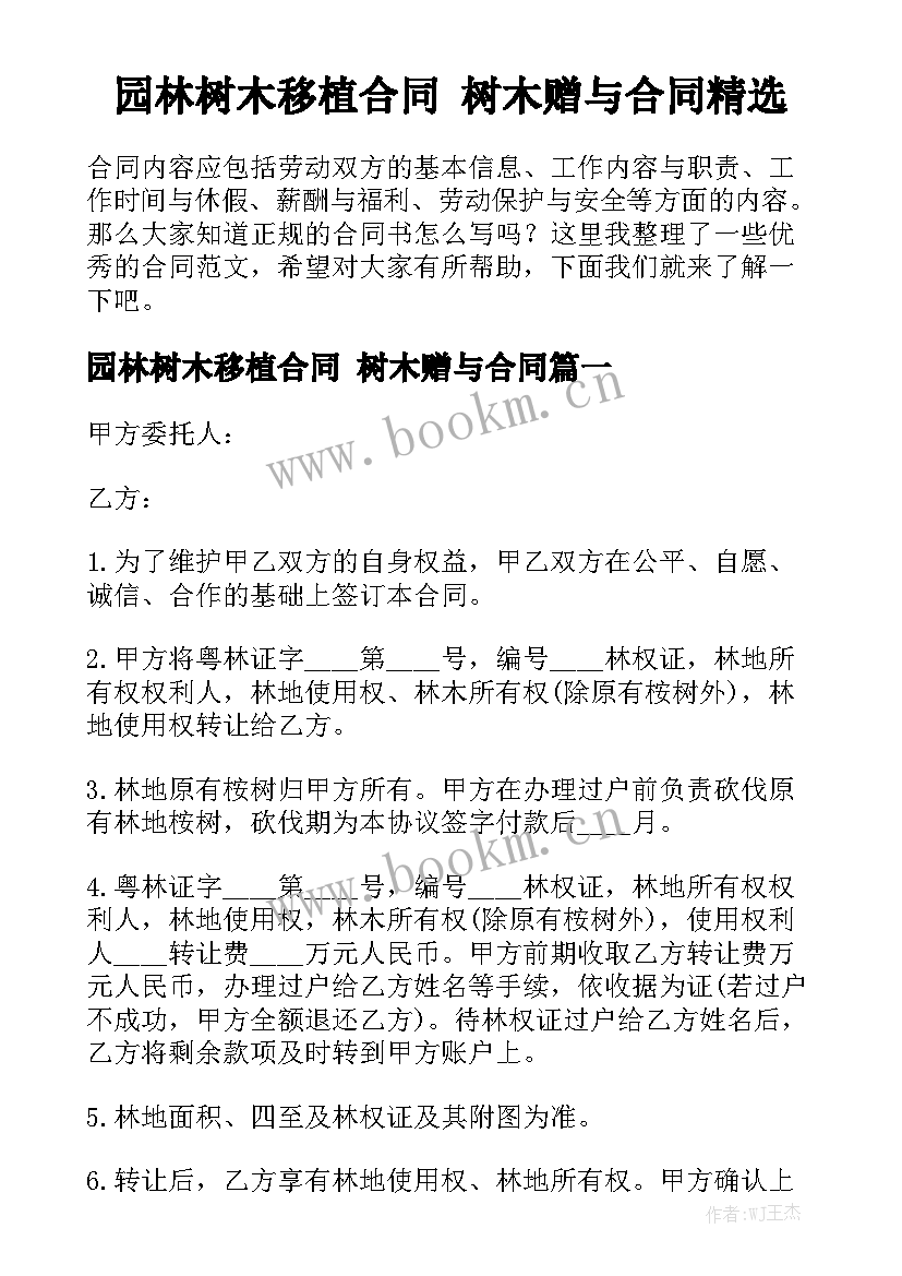 园林树木移植合同 树木赠与合同精选