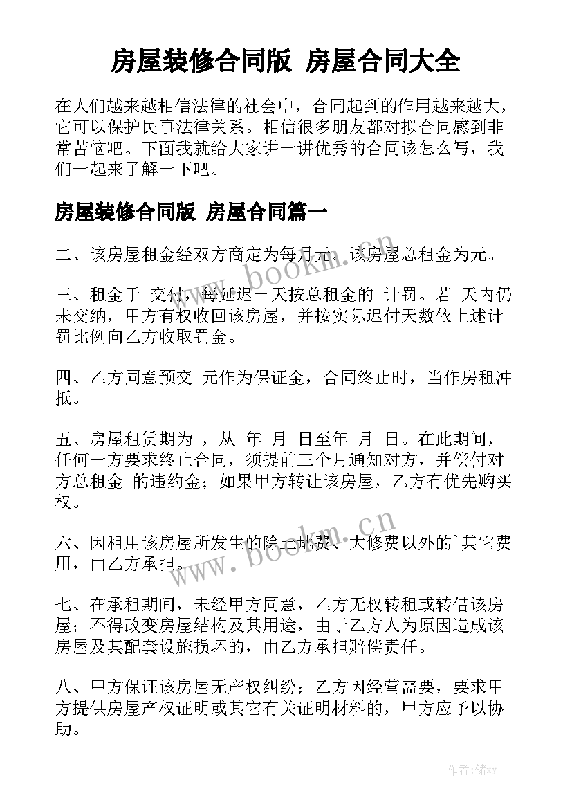 房屋装修合同版 房屋合同大全