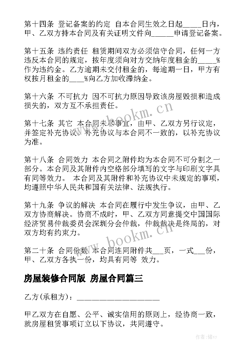 房屋装修合同版 房屋合同大全