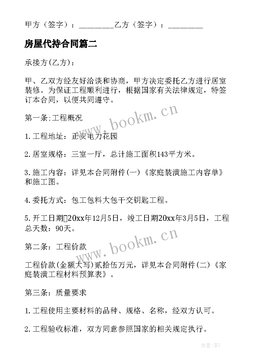 房屋代持合同(10篇)