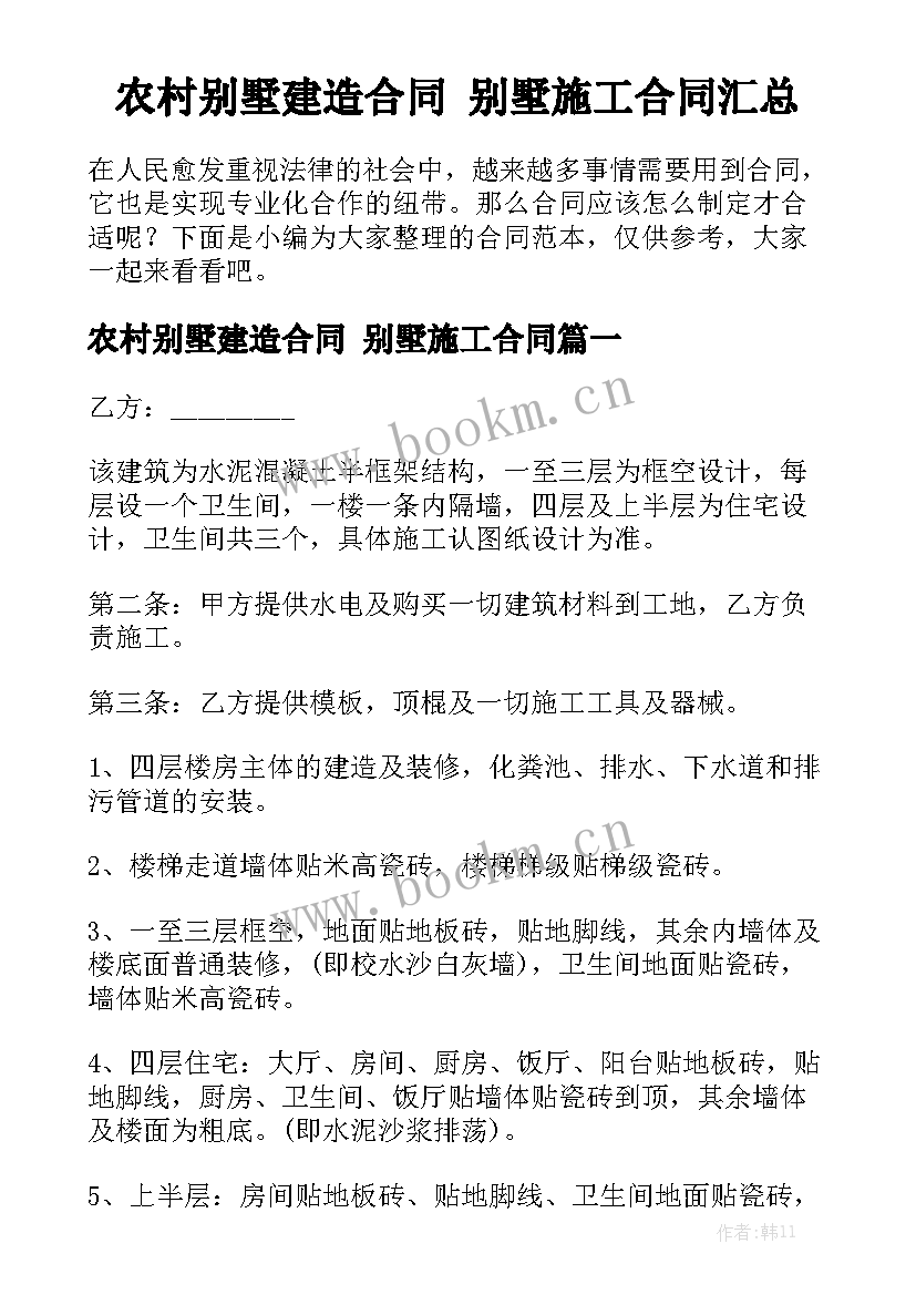 农村别墅建造合同 别墅施工合同汇总