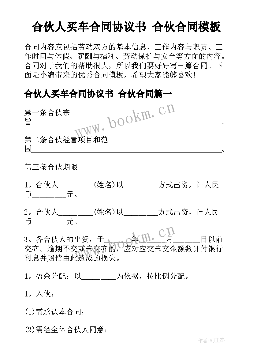 合伙人买车合同协议书 合伙合同模板