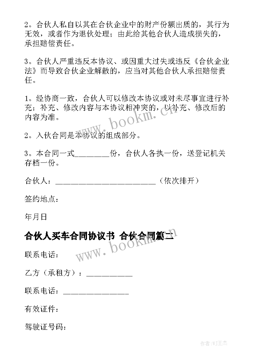 合伙人买车合同协议书 合伙合同模板