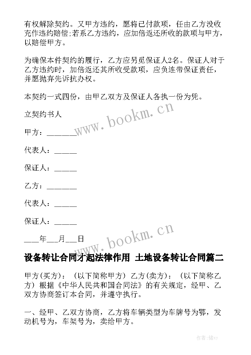 2023年设备转让合同才起法律作用 土地设备转让合同(七篇)