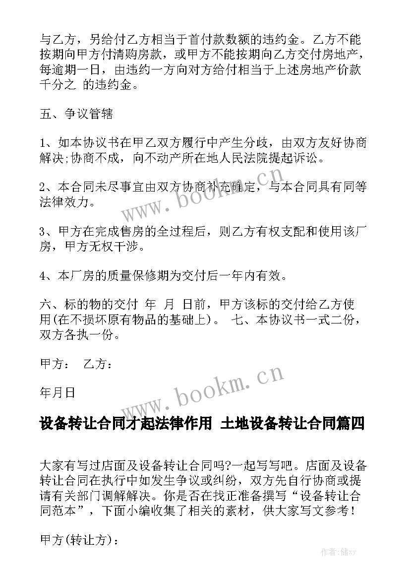 2023年设备转让合同才起法律作用 土地设备转让合同(七篇)