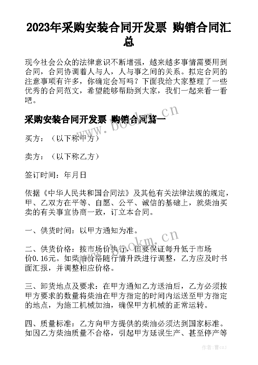 2023年采购安装合同开发票 购销合同汇总