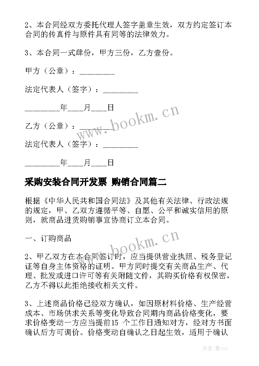 2023年采购安装合同开发票 购销合同汇总