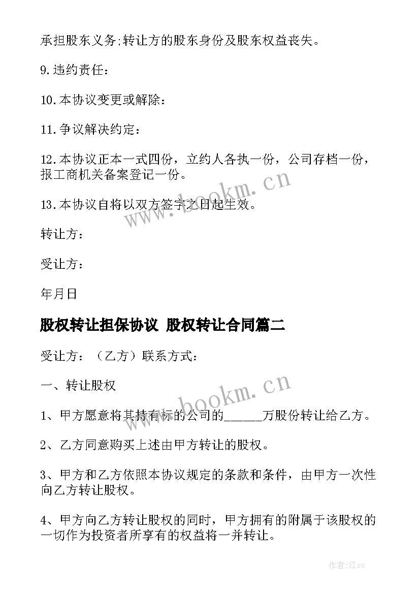 股权转让担保协议 股权转让合同大全