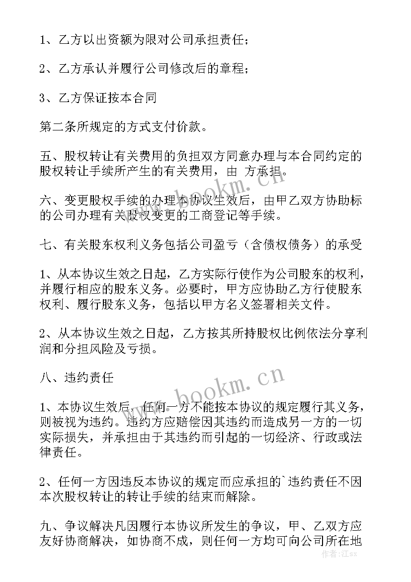 股权转让担保协议 股权转让合同大全