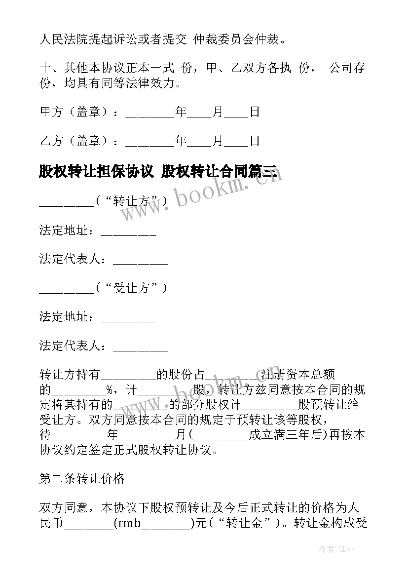 股权转让担保协议 股权转让合同大全