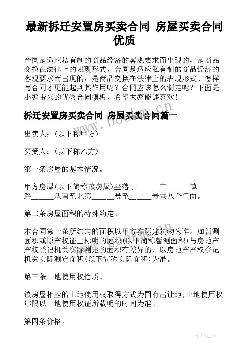 最新拆迁安置房买卖合同 房屋买卖合同优质