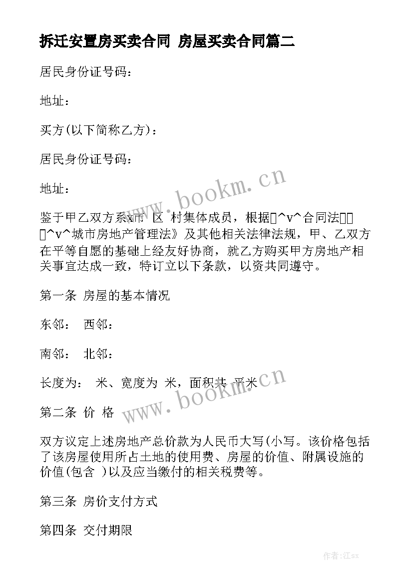 最新拆迁安置房买卖合同 房屋买卖合同优质