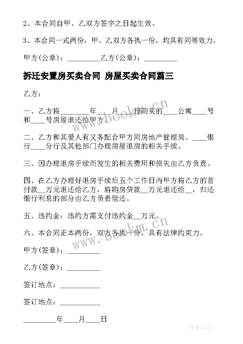 最新拆迁安置房买卖合同 房屋买卖合同优质