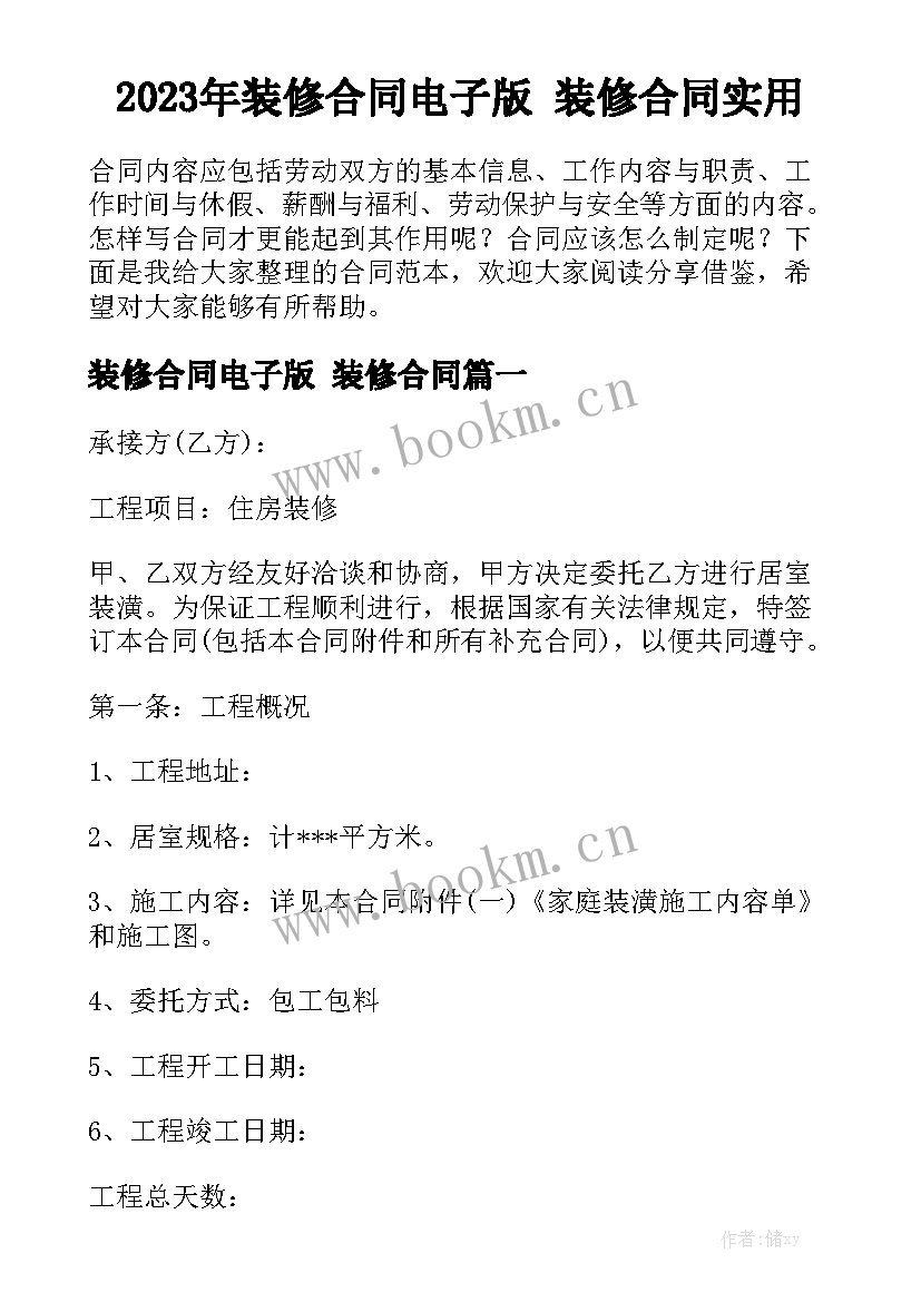 2023年装修合同电子版 装修合同实用