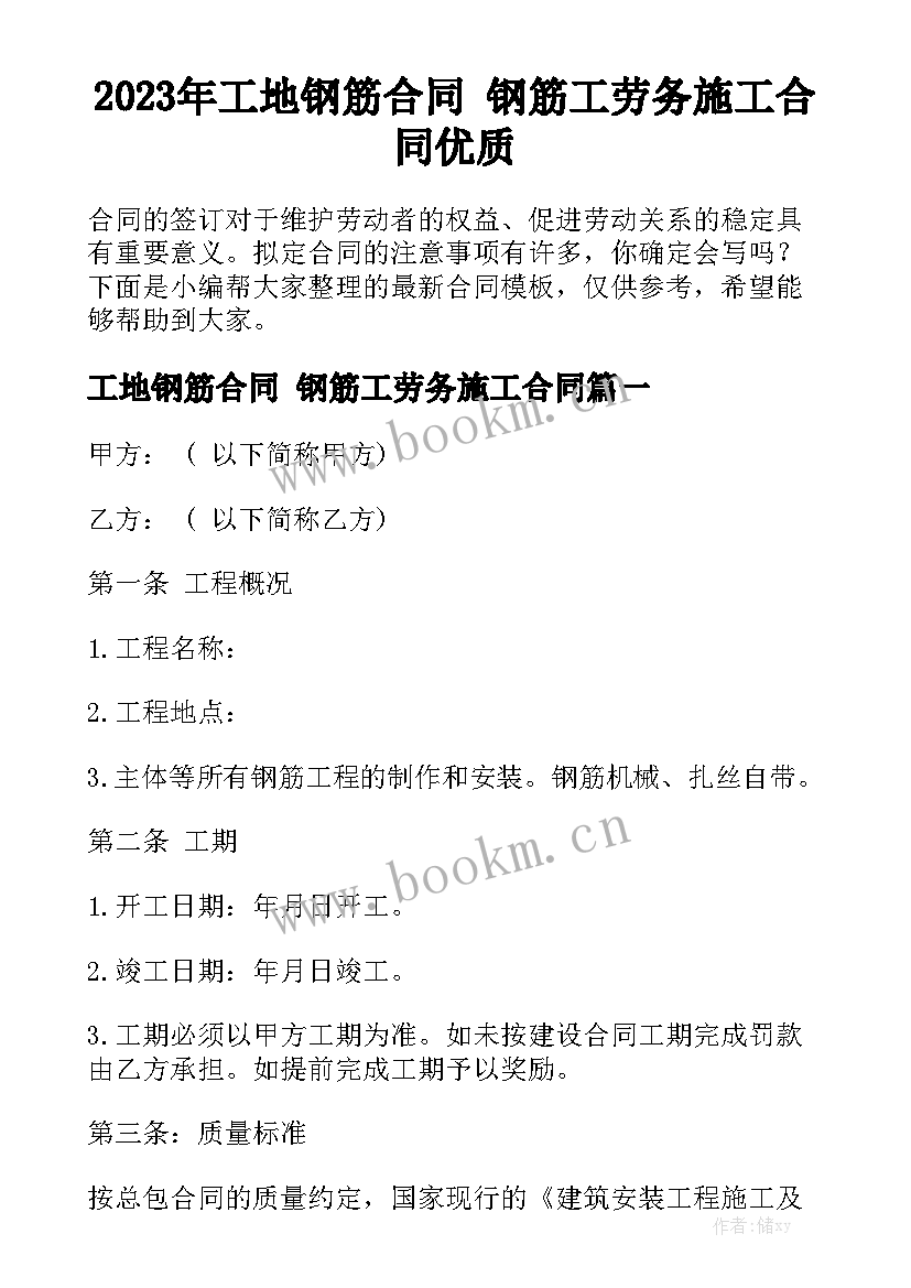 2023年工地钢筋合同 钢筋工劳务施工合同优质