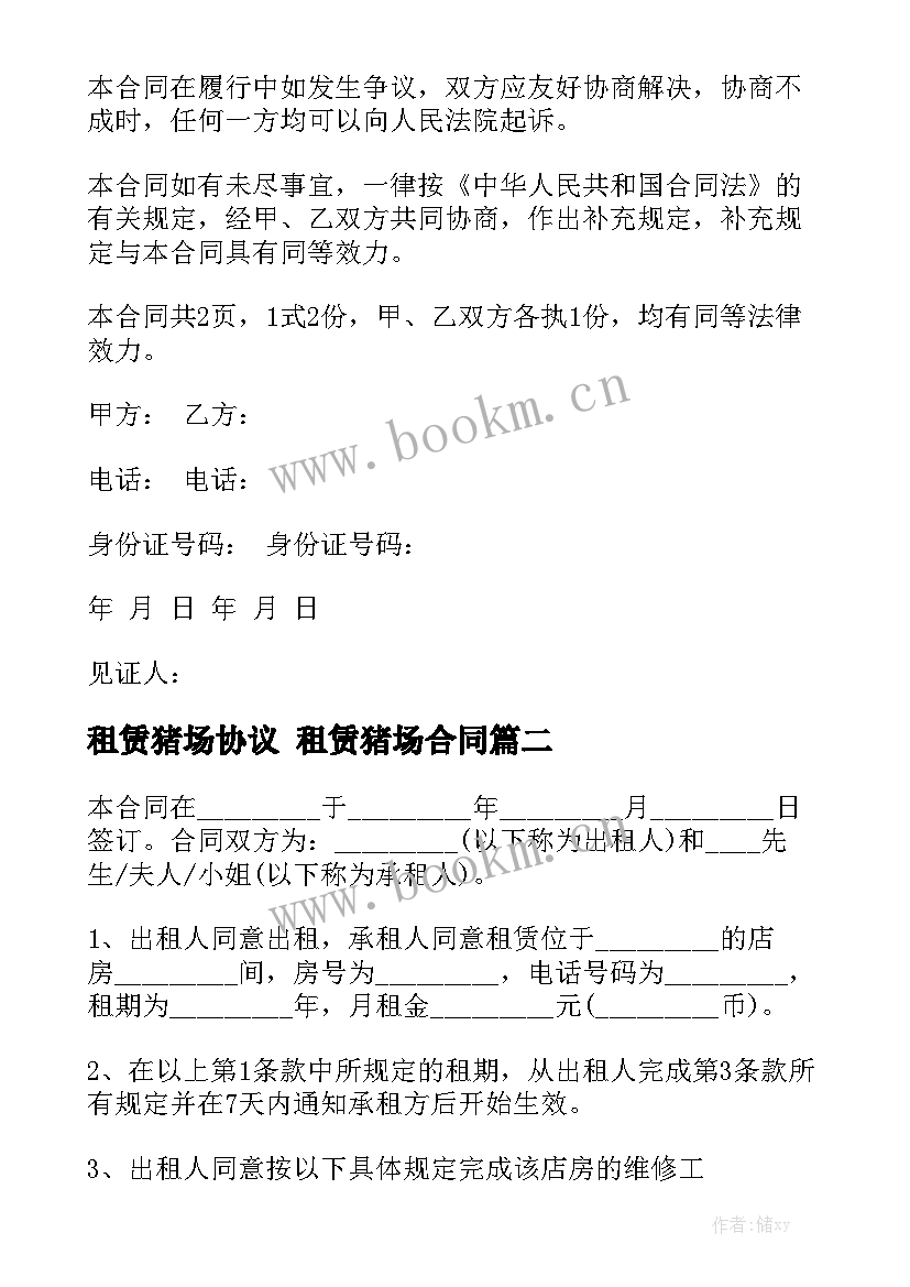 2023年租赁猪场协议 租赁猪场合同(9篇)